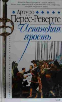 Книга Перес-Реверте А. Испанская ярость, 11-14343, Баград.рф